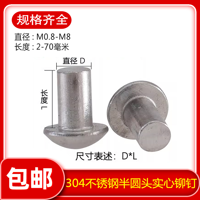 304不锈钢半圆头铆钉GB867圆头铆钉实心铆钉M0.8-M4M5M6