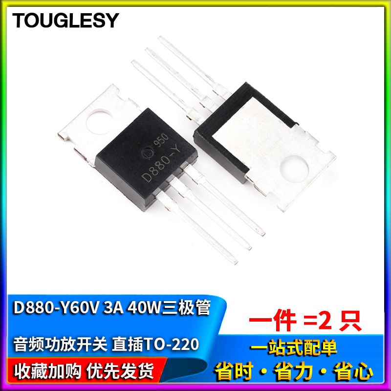 D880-Y 2SD880-Y 60V 3A 40W三极管直插TO-220 音频功放开关NPN