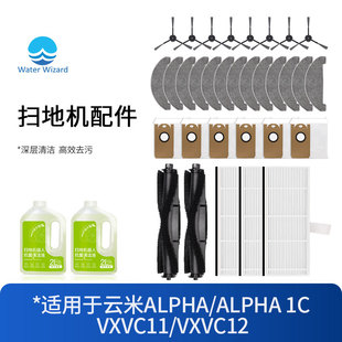 2抹布主刷滤芯网耗材 适配小米云米配件ALPHA1C扫拖地机器人VXC11