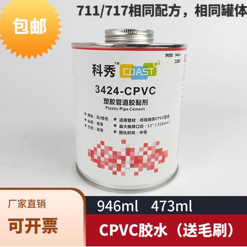 711PVC胶水724CPVC工业级粘合剂科秀2511管道灰色清洁剂预黏胶946
