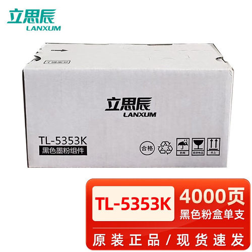 原装 立思辰TL-5353K粉盒 GA7530 3530CDN 硒鼓TL5353KCMY碳粉盒