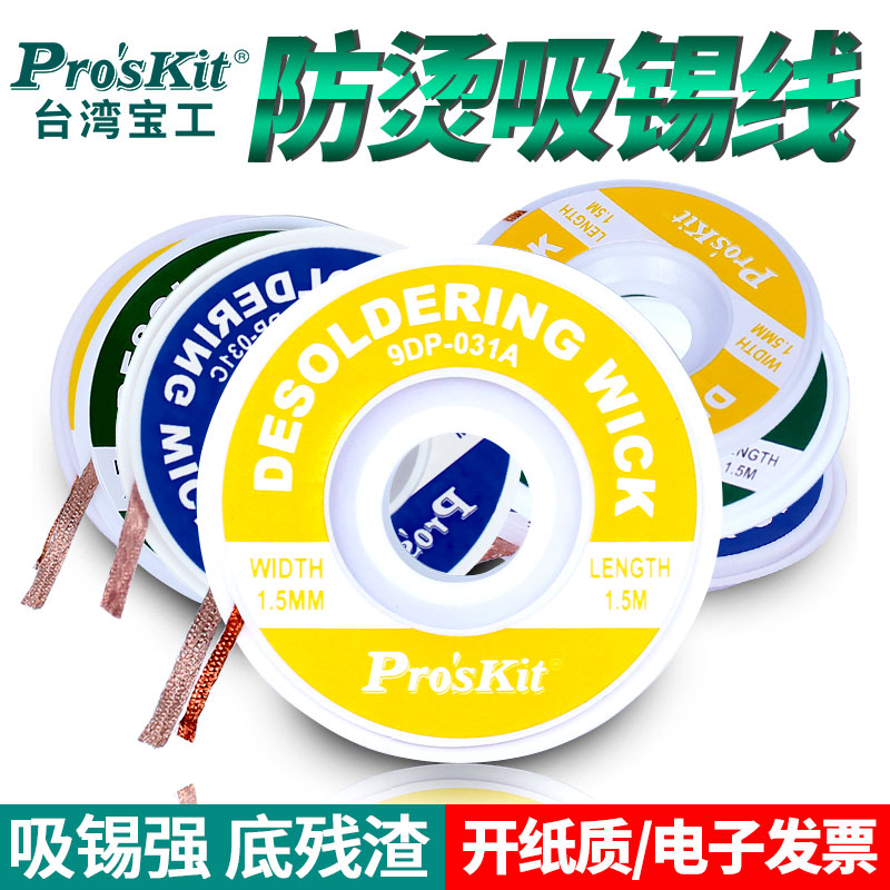 宝工吸锡网线焊接点渣带