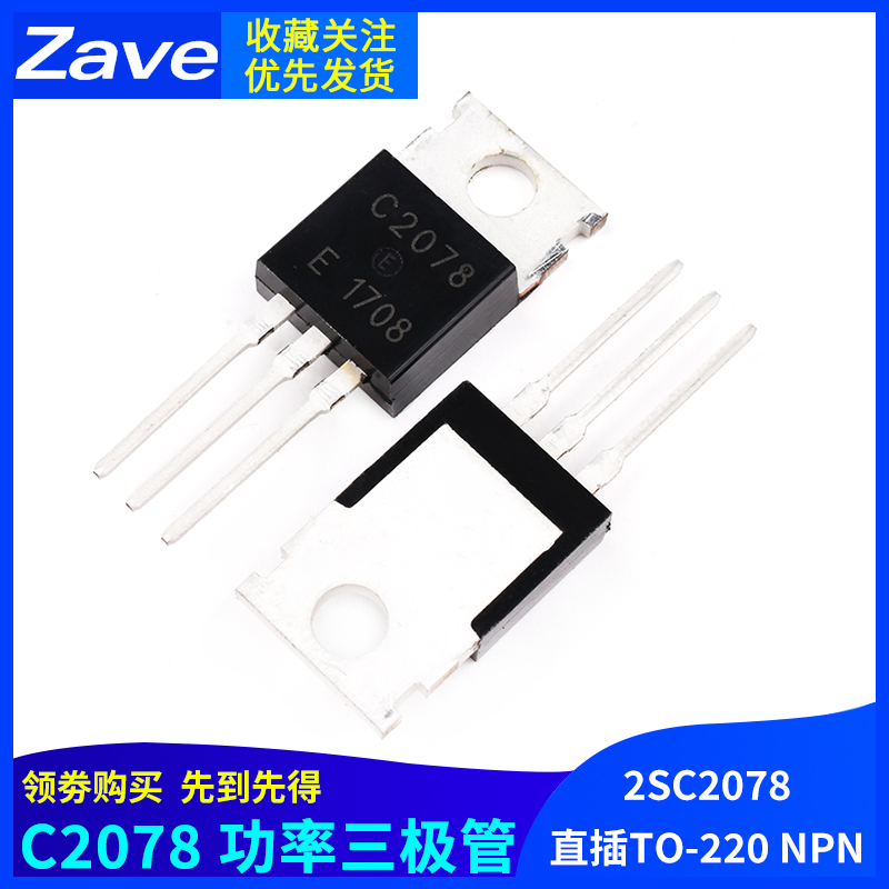 Zave 2SC2078 C2078 NPN型 高频功率三极管 晶体管 E直插TO-220