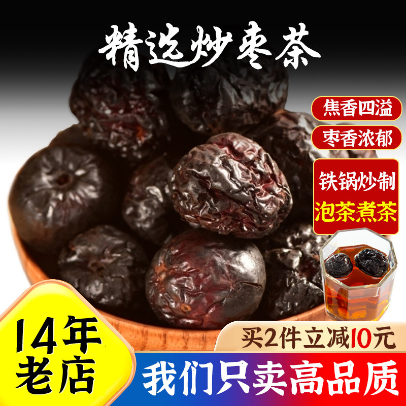 焦枣茶铁锅炒熟的红枣子乐陵特级大黑乌枣山东产泡水糊烤枣养生茶