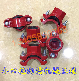 沟槽管件 消防小口径卡箍开孔机械三通 80变25