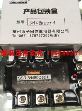 KEJIKEYI杭州西子 SSR-3H480D55H 三相交流固态继电器 IN8-32V