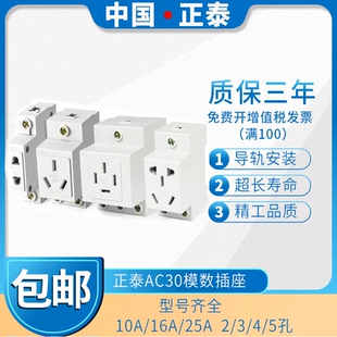 正泰配电箱空开AC30模数化插座卡导轨二三四五孔插头10A25安16眼