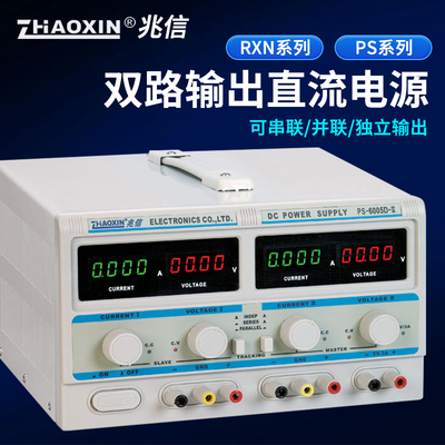 兆信RXN-305D-II/PS3005D-II/30V/60V大功率多路串联并联直流电源