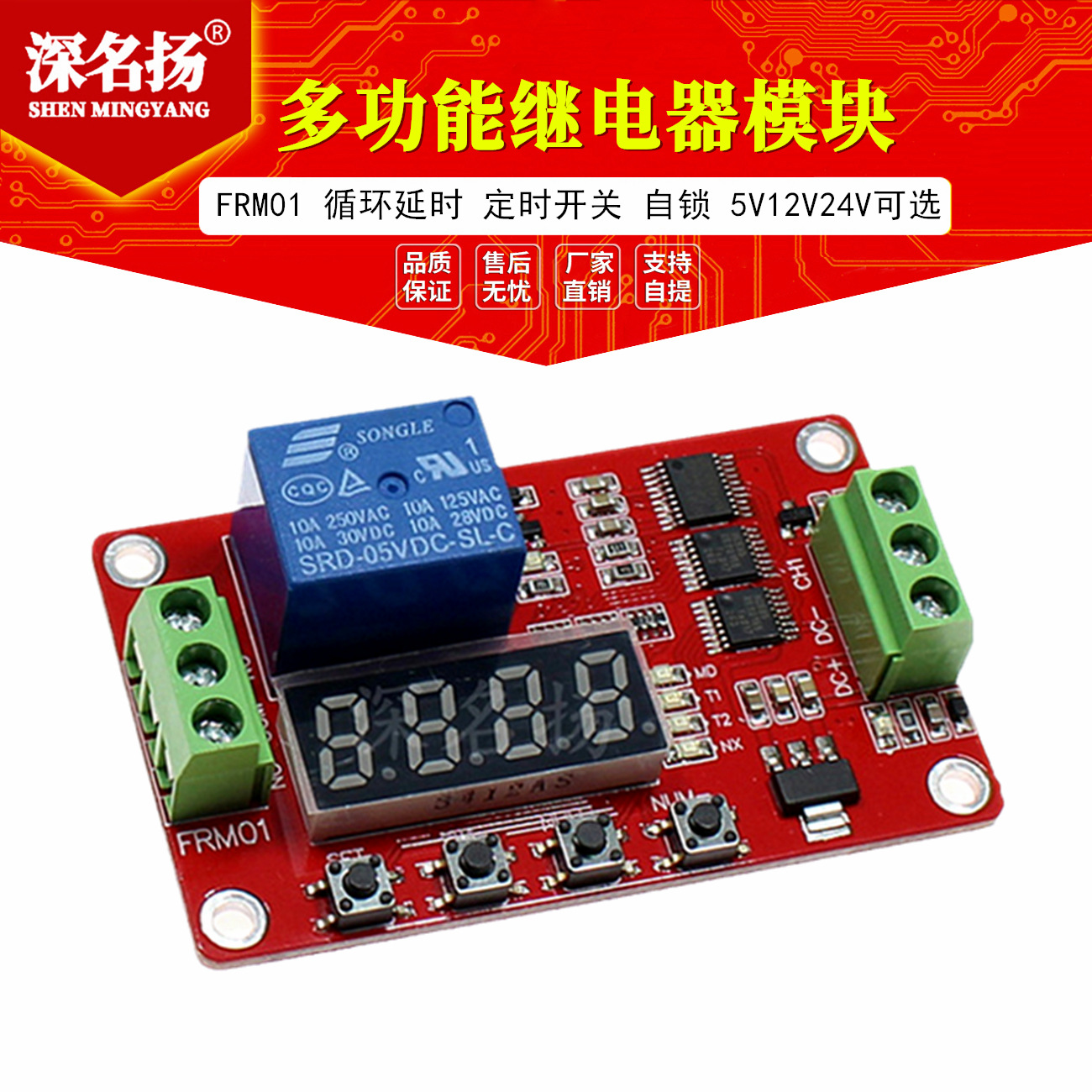 FRM01多功能继电器模块 循环延时 定时开关 自锁 5V12V24V可选