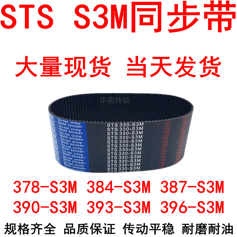 橡胶同步带378-S3M384-S3M387-S3M390-S3M393-S3M396-S3M同步皮带