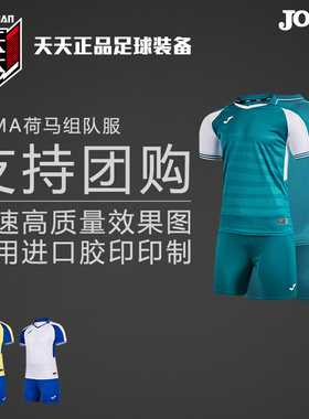 天天正品JOMA荷马组队服团购定制足球服比赛球衣套装3125FPB004