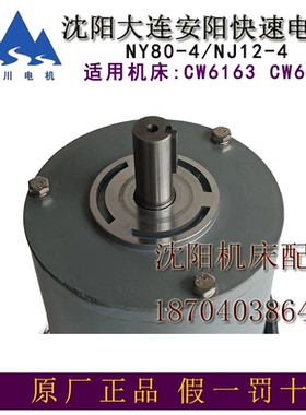 沈阳安阳大连CW6180 CW6163原厂快速走刀快速电机  NJ12-4 NY80-4