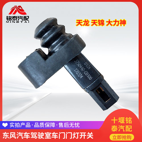 东风货车驾驶室门灯开关