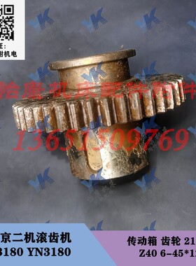 南京滚齿机配件 Y3180 YN3180 传动箱 拨叉齿轮 21221 40齿高85