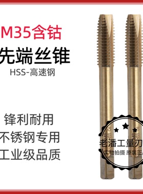 江苏天工全磨制含钴螺尖丝锥M35不锈钢专用先端直槽机用丝攻HSSCO