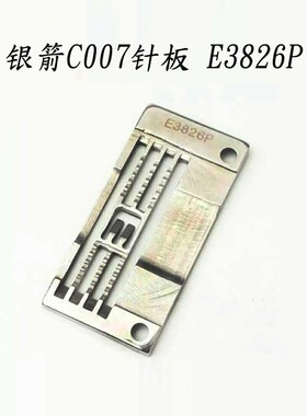 银箭C007针板E3826P绷缝机坎车拉腰车三针五线针板E3826P针板