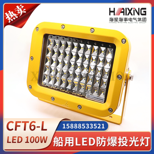 海星海事船用LED防爆投光灯CFT6/CFT4/CFT1-N铝合金100W/200W铝壳