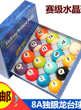 国产8A独眼龙水晶台球子标准大号桌球球子中式黑八16彩美式球子
