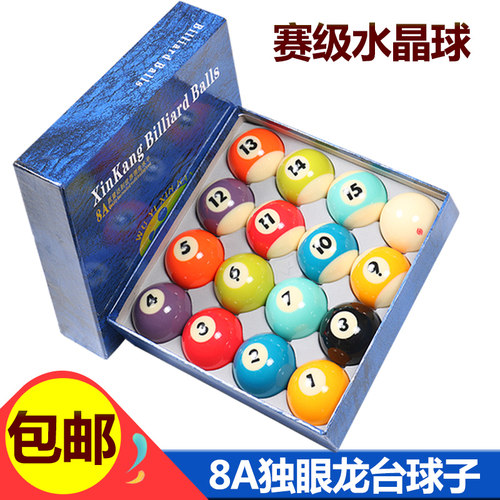 国产8A独眼龙水晶台球子标准大号桌球球子中式黑八16彩美式球子