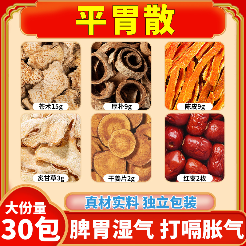 平胃散二陈中药材祛湿官方旗舰店苍术厚朴陈皮炙甘草干姜枣原材料