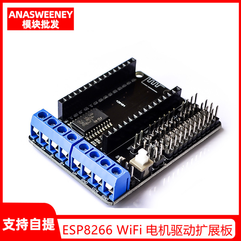 ESP8266 WiFi 电机驱动扩展板 L293D ESP12E Lua 物联网 智能小车