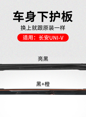 适用长安UNIV车身下护板黑色塑料边梁橙色绿色装饰件原厂