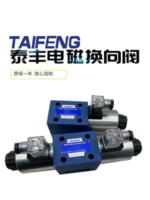 4WE10D/10E/10J/10H-50/AG24NZ5L/AW220NZ4山东泰丰TAIFENG电磁阀