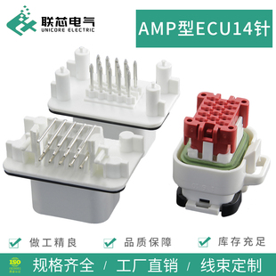 联芯电气汽车连接器776273-2接插件14孔776262-2直针776267-2弯针