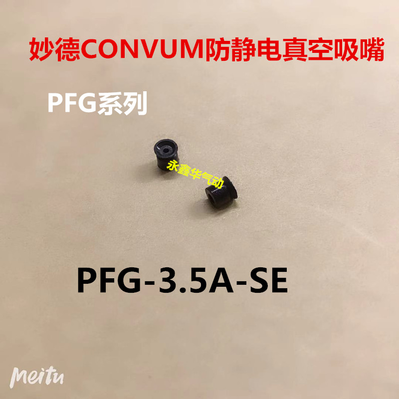 妙德CONVUM防静电真空吸嘴PFG-2A-SE PFG-3.5A-SE吸盘PFG-1.5A-N