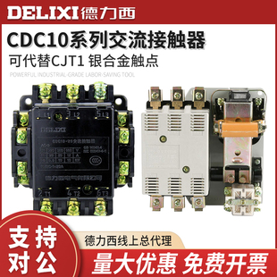 德力西交流接触器CDC10-10A20A40A60A100A150A CJT1 CJ10 380V220