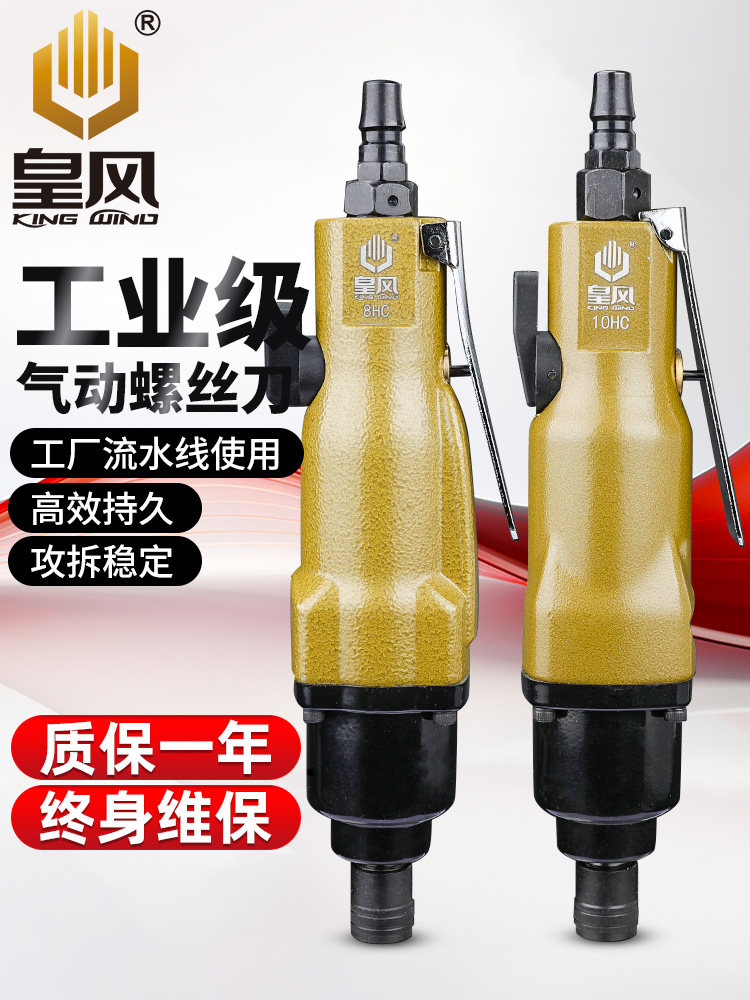 台湾皇风气动螺丝刀批工