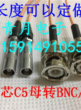 00单芯C5母头转BNC/Q9公超声波探伤仪示波器镀银高频数据测试跳线