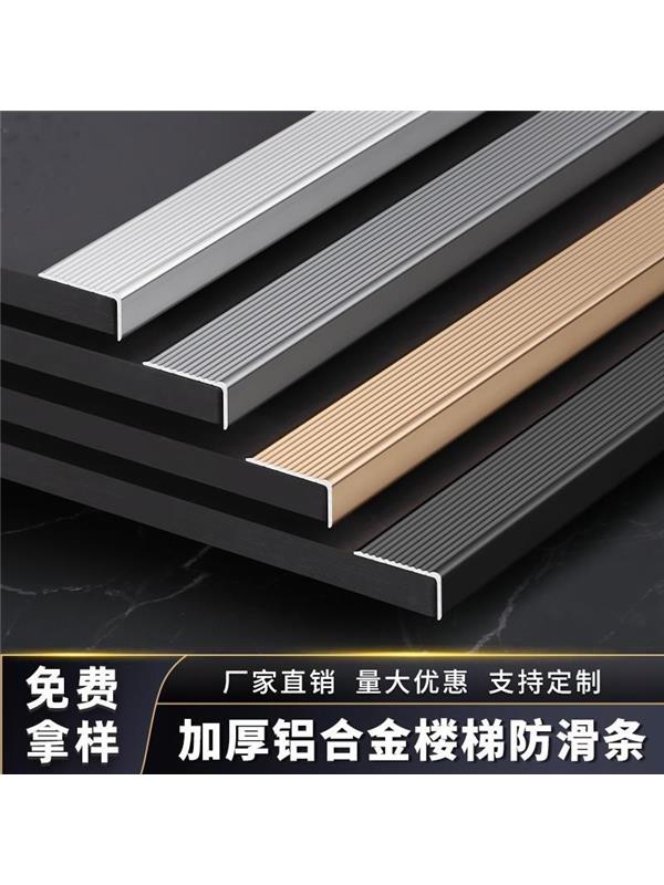 铝合金台阶踏步防滑条楼梯步级收边条大直角地板瓷砖包边条收口条
