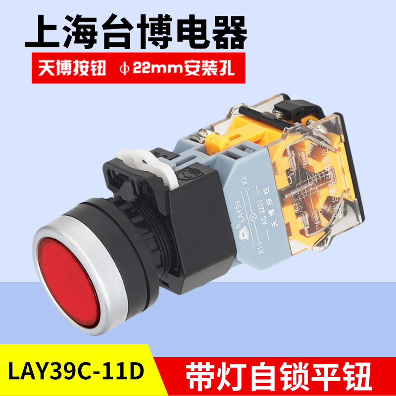 天博LAY39C-11DT带灯圆形按钮开关一开一闭自锁AC220V380V开孔22