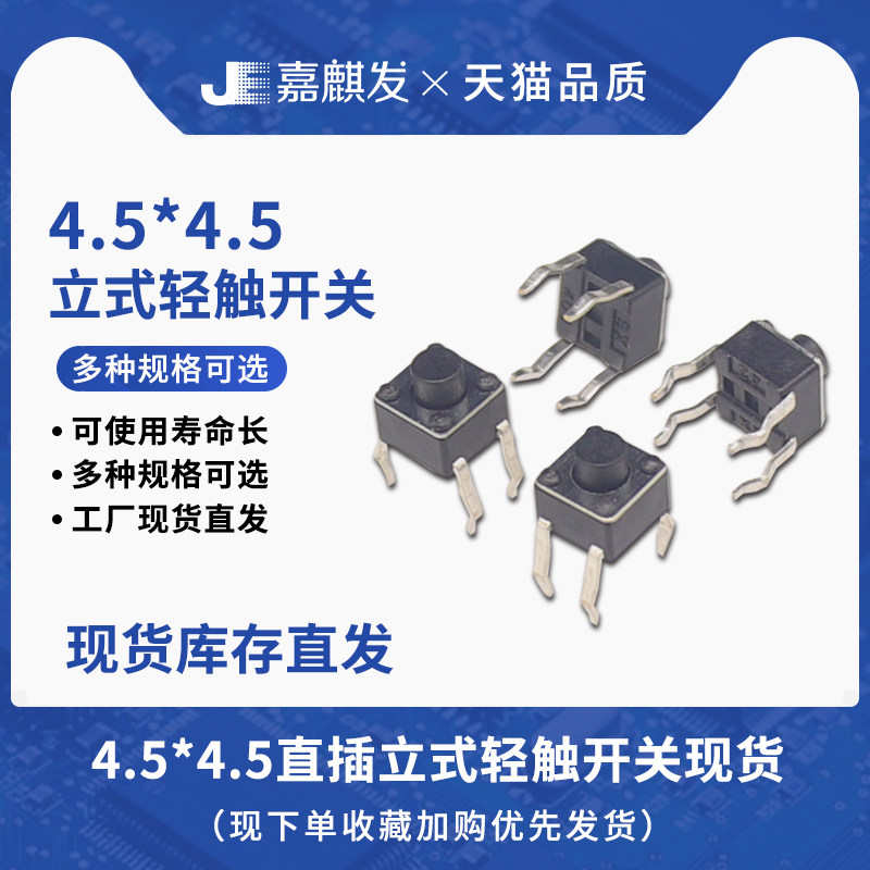 直插立式4脚4.5x4.5x3.8高度4.3/4.8/5/6/7轻触开关小微动按键