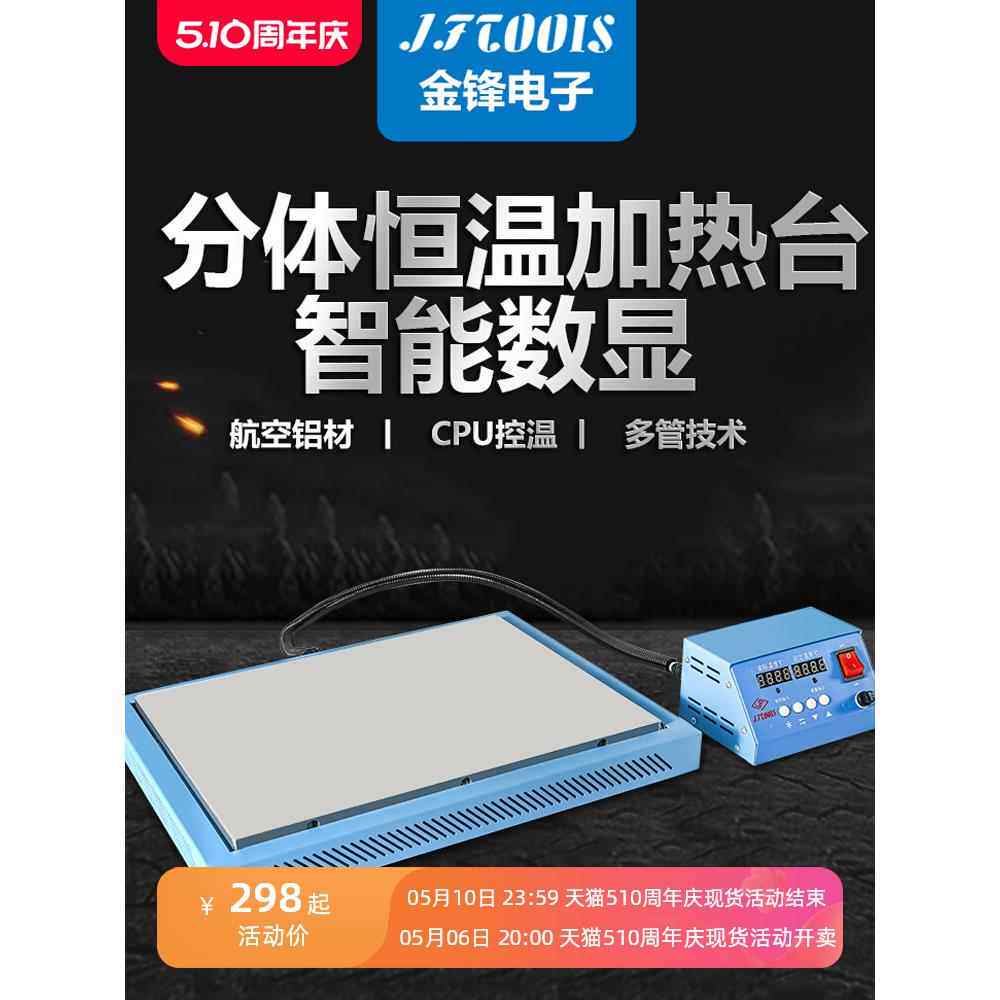 JFTOOIS金锋 加热台铝材6061数显分体加热平台恒温LED灯珠拆焊台