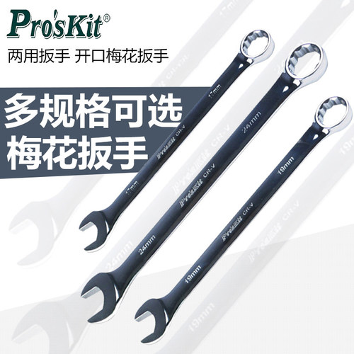 宝工 两用扳手 开口梅花扳手  快速扳手 9HW-6系列