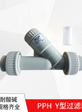 PPH过滤器 热熔活接Y型过滤器 PP过滤器pph管道塑料耐酸碱耐腐蚀