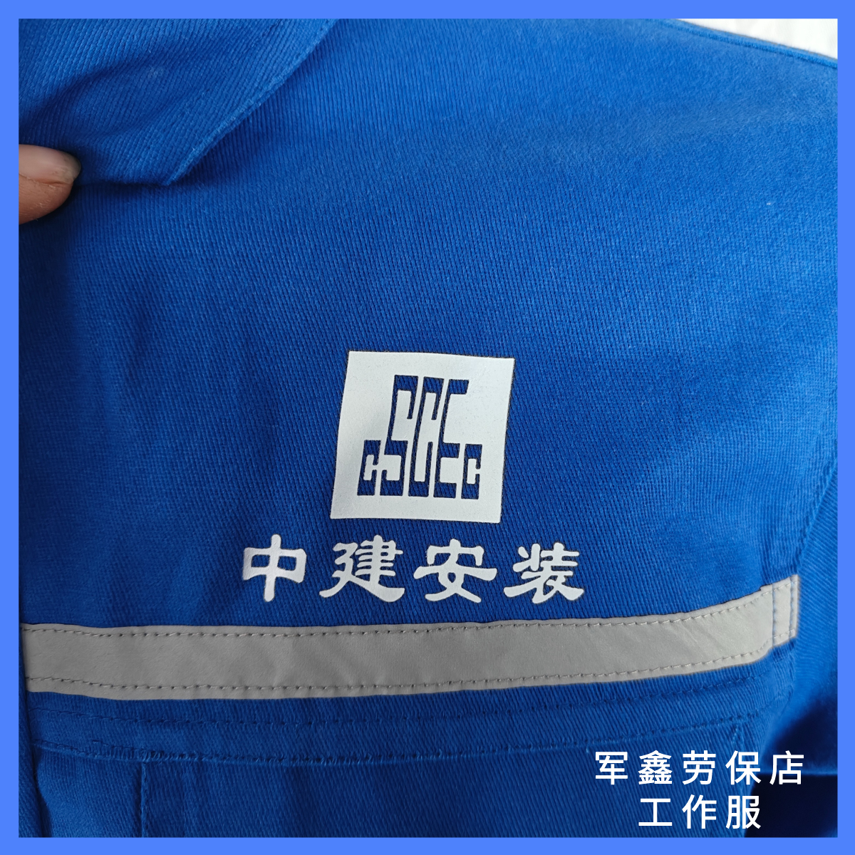 中建建设工作服套装纯棉