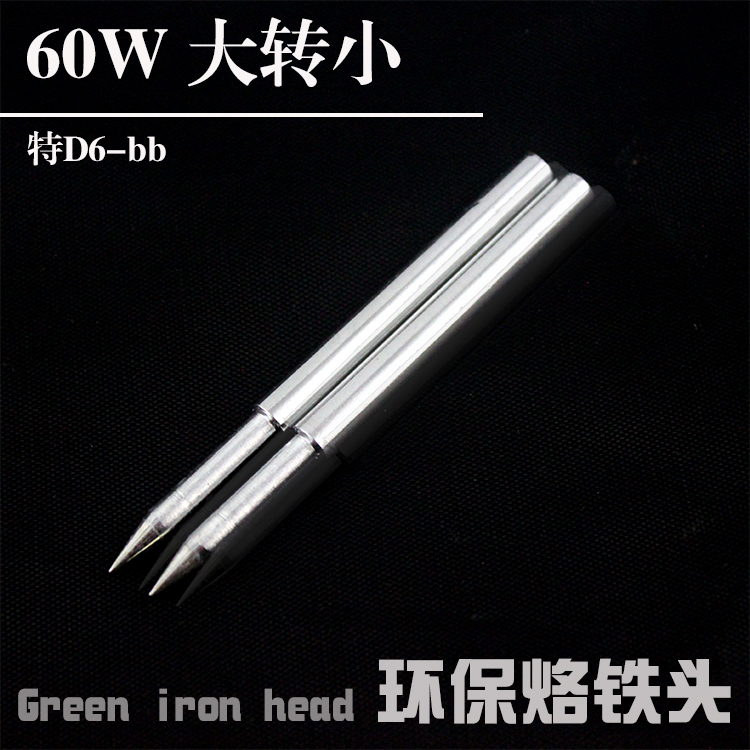 特环保洛铁头转小烙咀焊