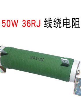 50W 36RJ 线绕电阻 等离子切割机 维弧 被漆 功率电阻50瓦 36欧姆