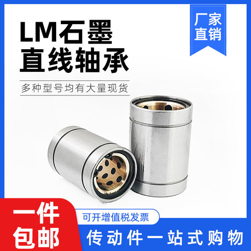 外钢内铜石墨直线轴承LM8 10 12 16 20 25 30 35-50LUU标准/加长