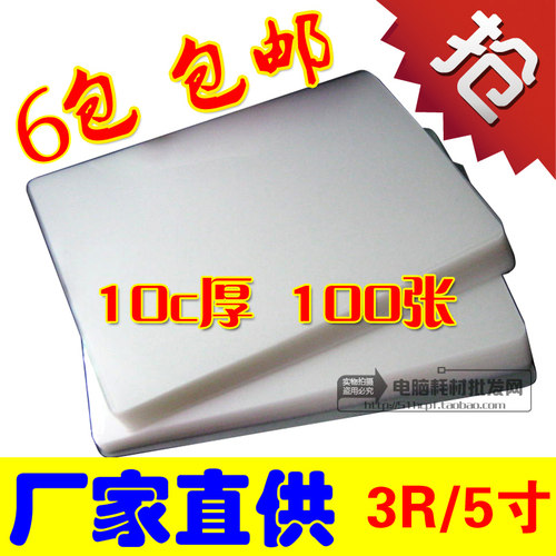 5寸过塑膜 护卡膜 3R　相片封塑膜 证件膜 10C/100mic过胶膜