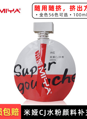 米娅cj超级水粉颜料补充装100ml 初学者美术袋装白色联考艺考专用