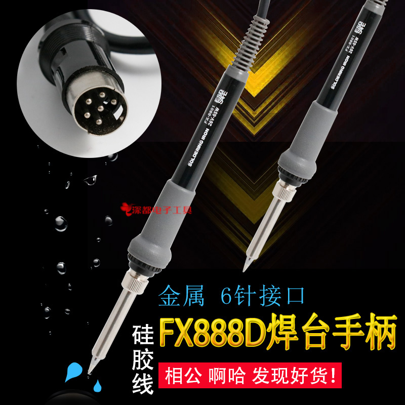 FX-888D焊台手柄6针头手柄FX-8801烙铁手柄888焊台手柄T18烙铁头