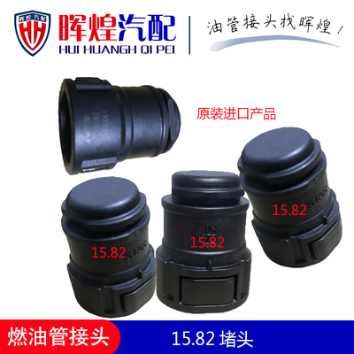 SAE15.82 水管9.49堵头冷却液管12.61油管插头11.8阿雷蒙7.89STAR