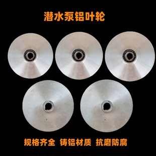 水泵铝叶轮铸铝叶轮潜水泵键槽内径14自吸泵污水泵水叶配件多级泵