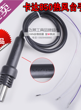 KADA卡达850 852原装热风枪拆焊台手柄 二芯（三线）非数显皆通用