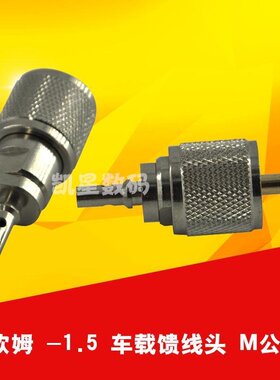 对讲机馈线头 50-3 M公头可拆卸 UHF车载电台接头SL16头有50-1.5