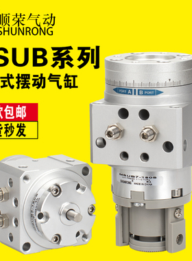 顺荣叶片式旋转气缸MSUB1/3/7/20-90度180度角度可调摆动气缸